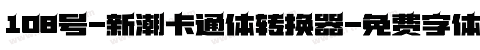 108号-新潮卡通体转换器字体转换