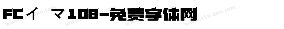 FCイーマ108字体转换