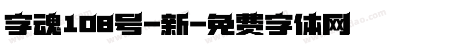 字魂108号-新字体转换
