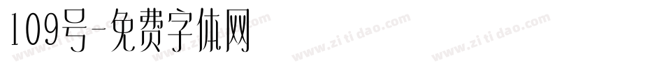 109号字体转换