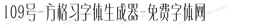 109号-方格习字体生成器字体转换