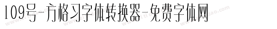 109号-方格习字体转换器字体转换