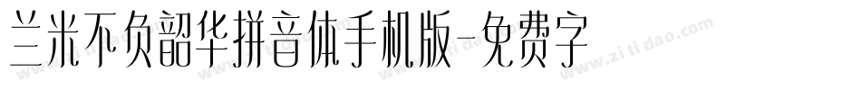 兰米不负韶华拼音体手机版字体转换