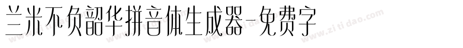 兰米不负韶华拼音体生成器字体转换