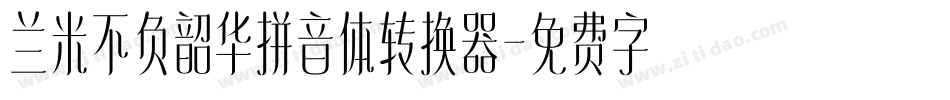 兰米不负韶华拼音体转换器字体转换