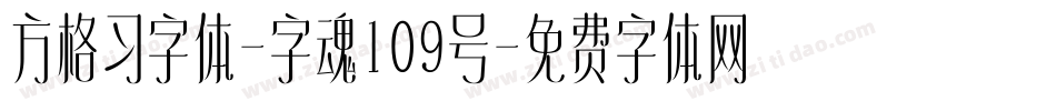 方格习字体-字魂109号字体转换