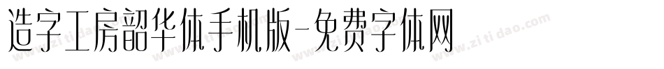 造字工房韶华体手机版字体转换