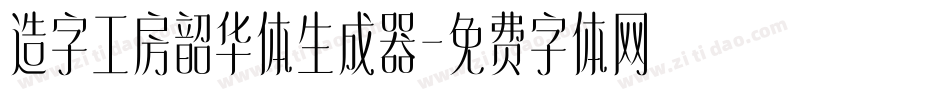造字工房韶华体生成器字体转换