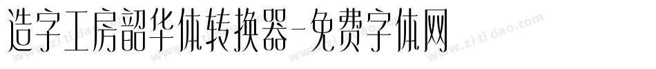 造字工房韶华体转换器字体转换