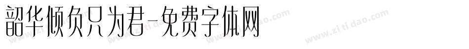 韶华倾负只为君字体转换