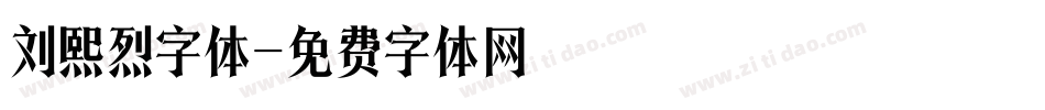 刘熙烈字体字体转换