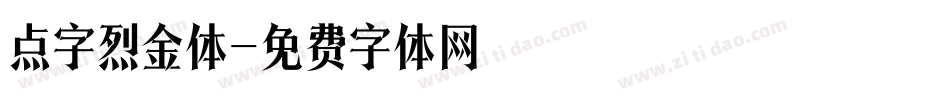 点字烈金体字体转换