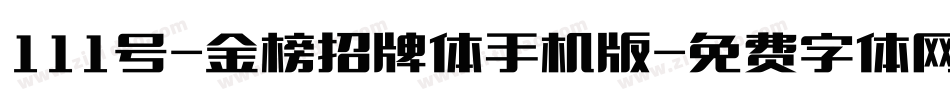 111号-金榜招牌体手机版字体转换