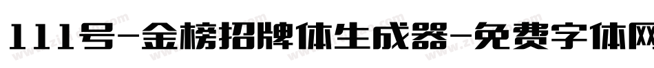 111号-金榜招牌体生成器字体转换