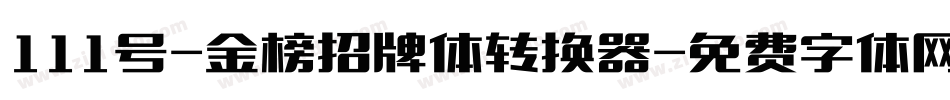111号-金榜招牌体转换器字体转换