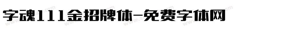 字魂111金招牌体字体转换