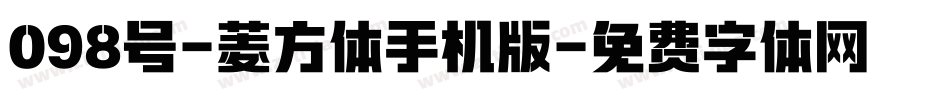 098号-菱方体手机版字体转换