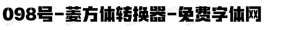 098号-菱方体转换器字体转换