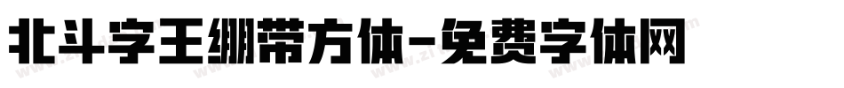 北斗字王绷带方体字体转换