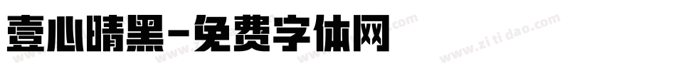 壹心晴黑字体转换