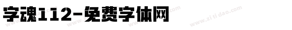 字魂112字体转换