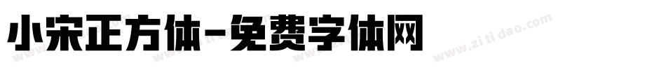 小宋正方体字体转换