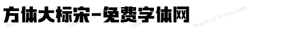方体大标宋字体转换