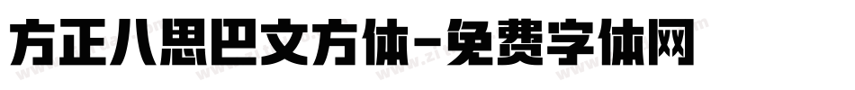方正八思巴文方体字体转换