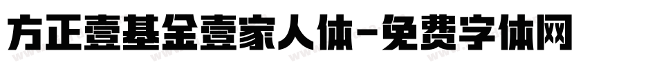 方正壹基金壹家人体字体转换