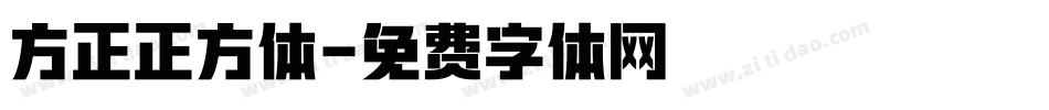 方正正方体字体转换