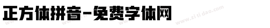 正方体拼音字体转换