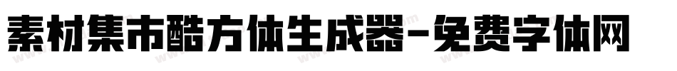 素材集市酷方体生成器字体转换