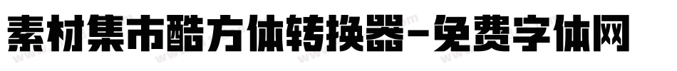 素材集市酷方体转换器字体转换