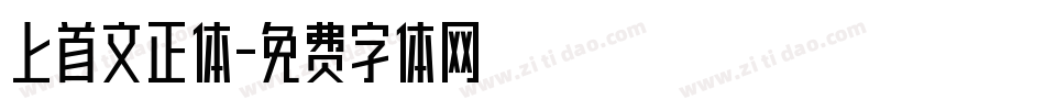 上首文正体字体转换