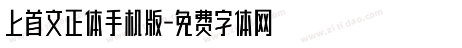 上首文正体手机版字体转换