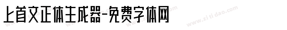 上首文正体生成器字体转换