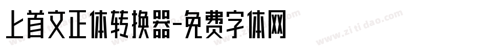 上首文正体转换器字体转换