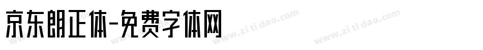 京东朗正体字体转换