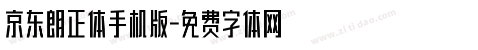 京东朗正体手机版字体转换