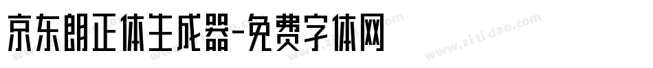 京东朗正体生成器字体转换