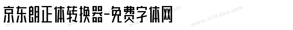 京东朗正体转换器字体转换
