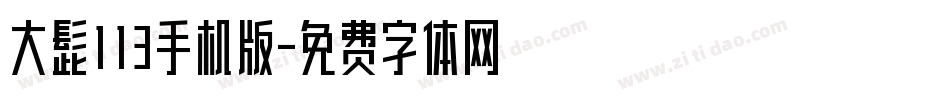 大髭113手机版字体转换