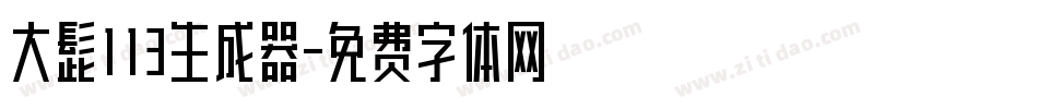 大髭113生成器字体转换