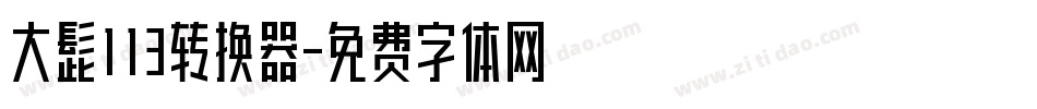 大髭113转换器字体转换