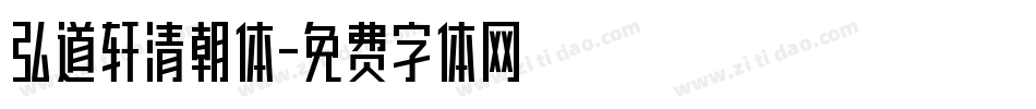 弘道轩清朝体字体转换