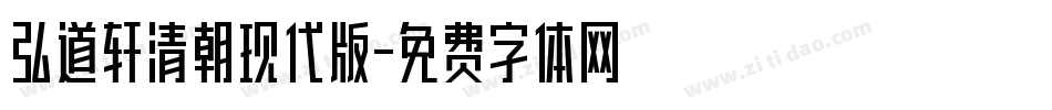 弘道轩清朝现代版字体转换