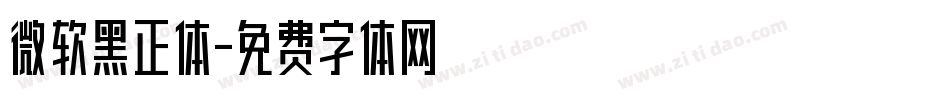 微软黑正体字体转换