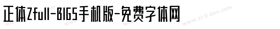 正体Zfull-BIG5手机版字体转换