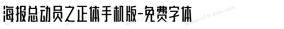 海报总动员之正体手机版字体转换
