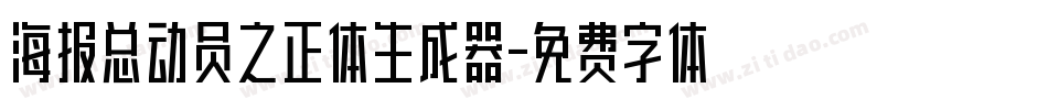 海报总动员之正体生成器字体转换